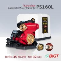 ราคา TOMITSU JAPAN ปั๊มน้ำอัตโนมัติ รุ่น PS 160L มอเตอร์Brushless แรงดันคงที่ เสียงเงียบ ประหยัดไฟ ปั๊มน้ำ ปั๊มน้ำอัตโนมัติ (17483914466)