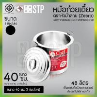 ราคา หม้อก๋วยเตี๋ยวตราหัวม้าลาย Chef Zebra ขนาด 40 ซม 1 ช่องโล่ง (19245822628)