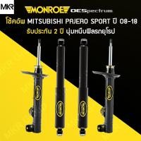 ราคา MONROE โช้คอัพ รถ MITSUBISHI PAJERO SPORT ปี 08 18 (13592574682)