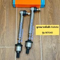 ราคา ลูกหมากคันชัก ตัวต่อ รถไถคูโบต้า Kubota M7040 ลูกหมากล้อหน้า ลูกหมากกระบอกเลี้ยว ลูกหมากคันชักพร้อมตัวต่อ CRR (22152097556)