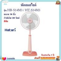 ราคา Hatari พัดลมปรับระดับ 18 นิ้ว รุ่น HE S18M1 สี Peach (21394331351)