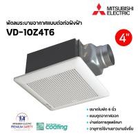 ราคา MITSUBISHI ELECTRIC พัดลมระบายอากาศแบบต่อท่อฝังฝ้า 4 นิ้ว 6 นิ้ว รุ่น VD 10Z4T6 VD 15Z4T7 หน้ากากลายตาราง (16728043012)
