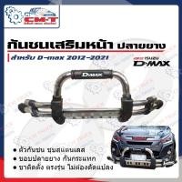 ราคา กันชนเสริมหน้า เหล็ก ปลายยาง อีซูซุ ดีแมกซ์ กันชนหน้า ดีแม็กเก่า All new Dmax 2012 2020 (10171522595)