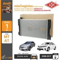 ราคา ADR หม้อน้ำ อลูมิเนียม MT 23mm TOYOTA ALTIS ปี 2008 1 6 1 8 2 0 1 6 CNG ปี 2011 ปี 2014 AT MT (879106101)
