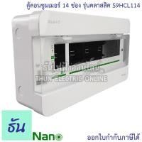 ราคา Schneider ตู้คอนซูมเมอร์ ยูนิต 14 ช่อง รุ่นคลาสสิค Consumer Unit Square D S9HCL114 ตู้ ตู้ไฟ คอนซูมเมอร์ Plug On ตู้เปล่า ตู้คอนซูมเมอร์ยูนิต ชไนเดอร์ ธันไฟฟ้า (6043052178)