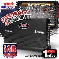 ราคา AudioAdvance เพาเวอร์ติดรถยนต์ เพาเวอร์แอมป์ ab 4 พาวเวอร์แอมป์ เพาเวอร์ขับกลาง ขับแหลม CLASS AB 4CH เสียงดี Poweramp AMS DV 560 4CH เพาเวอร์ เครื่องเสียงติดรถยนต์ (23208517425)