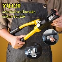 ราคา คีมย้ำไฮดรอลิค YQK 120 คีมย้ำหางปลาไฮดรอลิค ราคาถูก คีม คีม ล็อค คีม ปากจิ้งจก สาย คีมย้ำหางปลา ย้ำสายไฟ เหมาะกับสายไฟ ขนาด 10 120 ตร มม คีมย (8926378033)