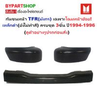 ราคา กันชนหน้า ISUZU TFR มังกร เฉพาะโฉมหน้าย้อย เหล็กดำ ยังไม่ทำสี ครบชุด 3ชิ้น ปี1994 1996 รหัส TFR93 มุมคู่ (7674385997)