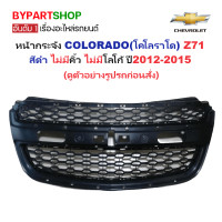 ราคา หน้ากระจัง CHEVROLET COLORADO โคโลราโด LS LT LTZ Z71 สีดำ ไม่มีคิ้ว ไม่มีโลโก้ ปี2012 2015 รหัส COLORADO12 (903468723)