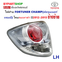 ราคา ไฟท้าย TOYOTA FORTUNER CHAMP ฟอจูนเนอร์ แชมป์ โคมลมเทาดำ ปี2012 2015 งานแท้ TYC ราคาต่อดวง (764086617)