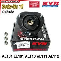 ราคา KYB เบ้าโช้คอัพหน้า TOYOTA COROLLA AE101 EE101 AE110 AE111 AE112 พร้อม ลูกปืนเบ้าโช๊ค KAYABA SM7105 SM7131 (21442744911)