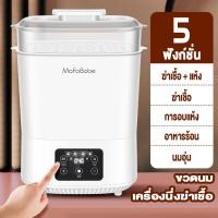 ราคา Mafababe จัดส่งฟรี MafaBabe เครื่องนึ่งขวดนม ที่นึ่งขวดนม ตู้อบขวดนม เครื่องอบแห้งขวดนม พร้อมอบแห้ง ระบบไอน้ำ รุ่นดิจิตอล อุ่นนมได้ พร้อมอบแห้ง (11926148331)