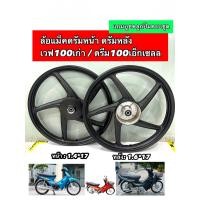 ราคา ล้อแม็ค WAVE100เวฟ100DREAM100 รุ่นดั้มหน้า หน้าดั้ม หลังดั้ม 5ก้านลายเดิมศูนย์ (22296627109)