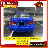 ราคา CIVIC FDสปอยเลอร์ ทรงMugen งานไฟเบอร์ (21437051670)