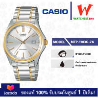 ราคา casio นาฬิกาข้อมือผู้ชาย สายสเตนเลส MTP 1183 รุ่น MTP 1183G 7A คาสิโอ้ MTP1183 Watchestbkk ขายนาฬิกาของแท้ รับประกันศูนย์1ปี (1940966777)