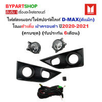 ราคา ไฟตัดหมอก ไฟสปอร์ตไลท์ ISUZU D MAX ดีแม็ก โฉมตัวเตี้ย ฝาครอบดำ ปี2020 2021 ครบชุด รับประกัน 6เดือน IZ1122 (4643382272)