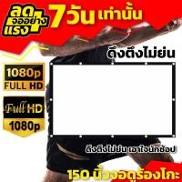 ราคา 150 นิ้วจอฉายกลางแปลง Projector Screen 4K ทนน้ำทนฝน Projector inches รับลองจอใหญ่สะใจ โปรโมชั่นเริ่มต้นวันนี้ (19061964921)