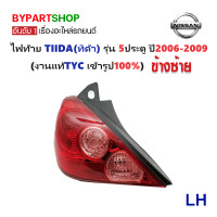 ราคา ไฟท้าย NISSAN TIIDA ทิด้า รุ่น 5ประตู ปี2006 2009 งานแท้ TYC ราคาต่อดวง (1074402746)
