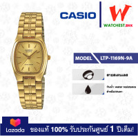ราคา casio นาฬิกาผู้หญิง สายสเตนเลสทอง LTP1169 รุ่น LTP 1169N 9A คาสิโอ LTP 1169 LTP 1169N สายเหล็ก สีทอง watchestbkk คาสิโอ แท้ ของแท้100 ประกันศูนย์1ปี (1811294354)