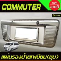 ราคา แผ่นรองป้ายทะเบียน ชุบโครเมี่ยม Toyota Hiace Commuter 2005 2018 AO (3577104420)