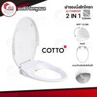 ราคา COTTO CVN92201 ฝารองนั่ง Convenience ทรงอีลองเกต พร้อมอุปกรณ์ติดตั้ง (13088707838)