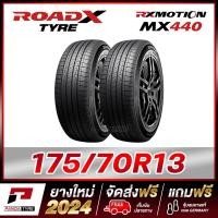 ราคา ROADX 175 70R13 ยางรถยนต์ขอบ13 รุ่น MX440 x 2 เส้น ยางใหม่ผลิตปี 2024 (16552275480)