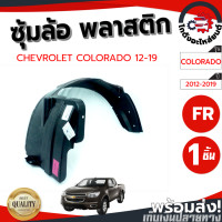 ราคา ซุ้มล้อ พลาสติก เชฟโรเลต โคโลราโด ปี 2012 2019 หน้าขวา ตัวสูง แท้ CHEVROLET COLORADO 2012 2019 FR 4WD โกดังอะไหล่ยนต์ อะไหล่ยนต์ รถยนต์ (12488837539)