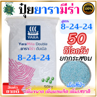 ราคา ปุ๋ยยารามีร่า ดับเบิล 8 24 24 เม็ดสีฟ้าอ่อน 50 กิโลกรัม ยกกระสอบ เป็นปุ๋ยคอมปาวด์ ทำให้พืชเจริญเติบโตอย่างรวดเร็วและมีการพัฒนารากที่แข็งแรง (22702767792)