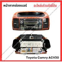 ราคา หน้ากากช่องแอร์ Toyota Camry ACV30 ปี 02 06 (21962937654)