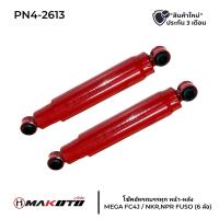 ราคา โช๊คอัพหน้า HINO FC4JFUSO T200 6 ล้อ หูกลม เดือย สินค้าราคาต่อ 1 คู่ รับประกัน 3 เดือนเต็ม makoto โช๊คอัพรถบรรทุก (22015152647)