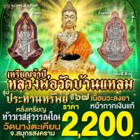 ราคา หลวงพ่อวัดบ้านแหลม รุ่นประทานทรัพย์ หลังท้าวเวสสุวรรณโณ เหรียญจำปีเนื้อนวะโบราณลงยา หน้ากากเงิน (22618274478)