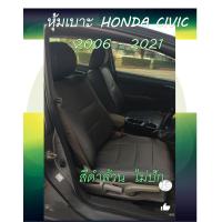 ราคา HONDA CIVIC หุ้มเบาะฮอนด้า ซีวิค ปี 2006 2021 เก๋ง 4 ประตู STD2 งานคุณภาพมาตรฐาน หุ้มเบาะหนังเข้ารูปตรงรุ่น หุ้มเบาะเฉพาะ (21398424743)