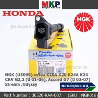 ราคา พร้อมซิ่ง คอยส์ใหม่ แท้ NGK ไฟแรง ประหยัดน้ำมัน NGK U5099 Honda เครื่อง K20A K20 K24A K24 CRV G22 ปี 01 06 Accord G7 ปี 03 07 Stream Odyssy P N 30520 RAA 007 (17446090478)