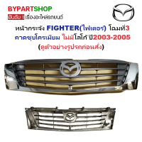 ราคา หน้ากระจัง MAZDA FIGHTER ไฟเตอร์ โฉมที่3 ชุบโครเมียม ไม่มีโลโก้ ปี2003 2005 รหัส FIGHTER02 ชุบ (928472217)