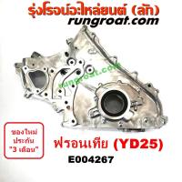 ราคา E004267 ฝาหน้าเครื่อง นิสสัน ฟรอนเทีย YD25 ฝาหน้าเครื่อง ฟรอนเทีย ฟรอนเทียร์ YD25 FRONTIER ฝาหน้าเครื่อง NISSAN FRONTIER YD25 ฝาหน้าYD25 ฝาหน้า ฟรอนเทีย FRONTIER (9218459705)