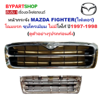 ราคา หน้ากระจัง MAZDA FIGHTER ไฟเตอร์ โฉมแรก สีชุบโครเมียม ไม่มีโลโก้ ปี1997 1998 รหัส FIGHTER97 ชุบ (928424884)