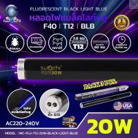ราคา หลอดไฟนีออนแบล็คไลท์ หลอดไฟล่อแมงดา นีออนแบล็คไลท์ หลอดไฟล่อแมลง หลอดไฟผับ หลอดไฟเรืองแสง ไฟดักแมลง 20W 40W หลอดไฟ Black Light BULE IWACHI 3หลอด (11343313244)