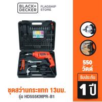 ราคา Black Decker ชุดสว่านกระแทก 13มม 550วัตต์ รุ่น HD555KMPR B1 (8233216093)