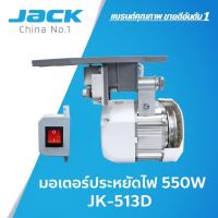ราคา มอเตอร์จักรเย็บผ้าอุตสาหกรรมJACK TSM มอเตอร์ประหยัดไฟTSM JACKประหยัดไฟ550วัตต์ 513D แท้ TSM (16457948741)