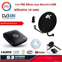 ราคา PSI S3 HYBRID SMART SATELLITE กล่องดาวเทียม เครื่องรับดาวเทียม C Ku Band ดู Youtube ได้ พร้อม จาน PSI 60 cm หัว LNB สาย 10 เมตร แบบติดผนัง (470336747)