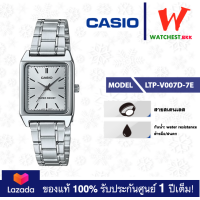 ราคา casio นาฬิกาผู้หญิง สายสเตนเลส รุ่น LTP V007 LTP V007D 7E คาสิโอ้ LTPV007 LTP V007D ตัวล็อคแบบบานพับ watchestbkk คาสิโอ แท้ ของแท้100 ประกันศูนย์1ปี (13462506603)