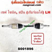 ราคา S001896 S001897 เพลาขับโซนิค เพลาขับหน้า เชฟโรเลต โซนิค เพลาขับหน้าเชฟโซนิค เกียร์ออโต้ 1 4 1 6 1400 1600 เพลาขับเชฟ สปิน CHEVROLET เพลาขับSONIC SPIN 1500 1 5 (9360077498)