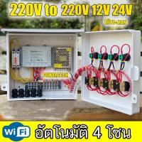ราคา 4โซน 4 สถานี ตู้ควบคุม อุปกรณ์ไฟฟ้า โซลินอยด์ วาล์ว เปิด ปิด ผ่าน WiFi แยกการทำงานอิสระ APP EWelink Sonoff WiFi 4 PRO (22542035252)