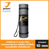 ราคา JASON เสื่อออกกำลังกาย รุ่น X ERCISE MAT หนา 10มม ไม่ลื่น กันเหงื่อ ยางสังเคราะห์พิเศษ วัสดุปลอดภัย ฟรี สายหิ้ว เสื่อดำ JS0544 เสื่อชมพู JS0661 (23125338723)