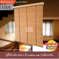 ราคา KACEE มู่ลี่ มู่ลี่ไม้ มู่ลี่ไม้รามิน สีโกลเด้น โอ๊ค Golden oak เทปผ้าสีโกลเด้น โอ๊ค Golden oak รุ่นเชือกปรับ (782504137)