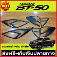 ราคา ครอบไฟหน้า ครอบไฟท้าย 6ชิ้น สีดำ ด้าน มาสด้า บีที 50 MAZDA BT 50 BT50 2012 2020 ใส่ร่วมกันได้ A (1316546858)