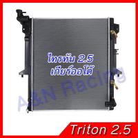 ราคา หม้อน้ำ รถยนต์ มิตซูบิชิ ไทรทัน เครื่อง 2 5 เกียร์ออโต้ หม้อน้ำ Mitsubishi Triton 2 5 engine AT 001247 (382005591)