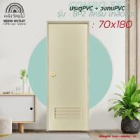 ราคา WOOD OUTLET คลังวัสดุไม้ ประตูPVC คู่วงกบPVC บานเกร็ดล่าง BP2 สีครีม ขนาด 70x180 cm 70x200 cm ประตูบ้าน ห้องนอน ห้องน้ำ บานประตูสำเร็จ PVC door (9491983272)