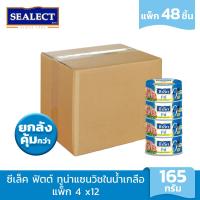 ราคา ยกลังคุ้มกว่า SEALECT ซีเล็ค ฟิตต์ ทูน่าแซนวิชในน้ำเกลือ 165 ก แพ็ก 4 x12 (21244503466)