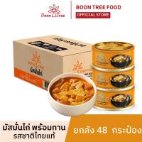 ราคา แพ็คยกลัง แกงมัสมั่นไก่พร้อมทาน ตราบุญทรี 185g x 48 กระป๋อง Boon Tree Chicken Massaman Curry Ready to eat (1488682491)